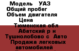  › Модель ­ УАЗ 31512 › Общий пробег ­ 50 000 › Объем двигателя ­ 2 › Цена ­ 100 000 - Тюменская обл., Абатский р-н, Тушнолобово с. Авто » Продажа легковых автомобилей   . Тюменская обл.